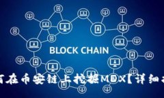 biasiTP钱包如何在币安链上挖掘MDX？详细指南与策