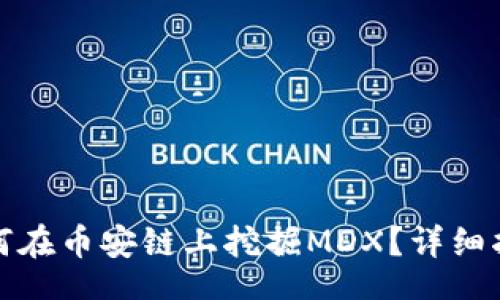 biasi
TP钱包如何在币安链上挖掘MDX？详细指南与策略
