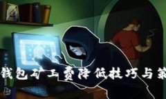 以太坊钱包矿工费降低技巧与策略详解