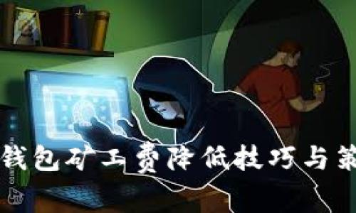以太坊钱包矿工费降低技巧与策略详解