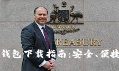 比特币轻量钱包下载指南：安全、便捷与功能详