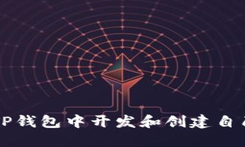 如何在TP钱包中开发和创建自己的代币