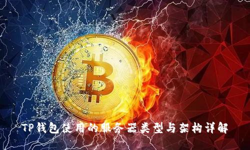 TP钱包使用的服务器类型与架构详解
