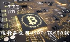 : 如何选择和使用USDT-TRC