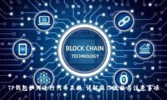 TP钱包如何进行代币互换：详解操作流程与注意事