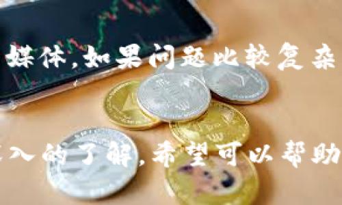 yangqi苹果版TP钱包版本1.6.3：数字货币管理的最佳选择/yangqi
TP钱包, 数字货币, 钱包管理, 区块链, 版本更新/guanjianci

引言
随着数字货币的快速崛起，越来越多的人开始关注如何安全、高效地管理他们的数字资产。TP钱包是一款适用于iOS和Android的数字资产钱包，凭借其用户友好的界面和强大的功能，已经受到广泛认可。本文将重点介绍TP钱包的最新版本1.6.3，包括其新功能、体验、常见问题等方面，帮助用户充分利用这一强大的工具。

TP钱包概述
TP钱包是一款基于区块链技术的数字资产管理工具，不仅支持多种主流数字货币，还提供去中心化交易、资产查询、转账等多种功能。不同于许多传统金融工具，TP钱包允许用户完全掌控自己的资产，无需依赖第三方机构，从而降低了潜在的风险。

版本1.6.3的新特性
在最新的版本1.6.3中，TP钱包引入了诸多新特性和，目的是提升用户体验，使数字资产管理更加便捷和安全。

h41. 安全性增强/h4
为了进一步保护用户资产安全，TP钱包在版本1.6.3中加强了数据加密和用户隐私保护措施。通过引入更先进的加密算法，用户的私钥和交易记录得以更安全地存储。

h42. 新增币种支持/h4
版本1.6.3增加了对多种新兴币种的支持，用户可以在钱包中更加灵活地进行资产管理。此外，新币种的引入也使得用户能够更好地抓住市场机会。

h43. 用户界面/h4
TP钱包在用户界面上进行了，使得用户在使用过程中更加直观、友好。新界面不仅美观，还极大提升了操作的便捷性，可以更快速地找到所需功能。

h44. 交易速度提升/h4
交易速度是用户使用数字钱包的一个关键因素。TP钱包在版本1.6.3中通过技术，使得交易处理速度大幅提升，无论是转账还是交易，都能在更短的时间内完成。

h45. 增强的去中心化功能/h4
版本1.6.3对去中心化交易的支持进一步加强，用户能够更方便地在钱包内进行去中心化的资产交易，更加符合当今区块链行业的发展趋势。

TP钱包使用指南
若您是TP钱包的新用户，这里是一些使用指南，帮助您快速上手。

h4注册与登录/h4
用户在下载TP钱包后，首先需进行注册。用户可以使用邮箱或手机号码进行注册。完成注册后，建议您设置强密码并启用双重验证，以增强安全性。用户登录后，进入主界面，可以看到资产总览和各项功能模块。

h4管理资产/h4
用户可以在TP钱包中添加和管理多种数字资产。进入“资产管理”页面，选择添加新币种，系统会引导您完成操作。用户可以选择自己持有的币种，查看当前价格、历史记录等信息。

h4进行交易/h4
TP钱包支持多种交易方式，包括转账、兑换等。用户只需在相应功能页面输入对方钱包地址和金额，即可完成转账。交易前务必核对地址，以确保信息无误。

h4安全设置/h4
安全性是数字钱包的重要因素。在“设置”页面，用户可以进行安全性设置，包括更改密码、启用或关闭双重验证等。建议定期更改密码，并备份私钥，以防丢失。

常见问题
h41. TP钱包支持哪些数字货币？/h4
TP钱包支持多种主流和新兴币种，包括但不限于比特币（BTC）、以太坊（ETH）、泰达币（USDT）等。随着版本的更新，钱包不断添加新的支持币种。因此，用户可在官方公告或钱包内查看具体的支持列表。

h42. TP钱包的安全性怎么样？/h4
TP钱包在安全性方面采取了多种措施。首先，用户的私钥只存储在本地，不会上传至服务器，降低了被攻击的风险。其次，TP钱包采用了行业领先的加密技术，保护用户的交易数据和资产安全。此外，双重验证功能也增强了账户的安全性，建议所有用户开启该功能。

h43. 如何找回遗失的TP钱包？/h4
若用户遗失了TP钱包，首先需要确认是否保留了备份私钥或助记词。如果有备份，用户可以通过重装钱包软件，并使用备份信息进行恢复。如果没有备份，遗失的钱包资产将无从找回，因此强烈建议用户定期备份私钥和助记词。

h44. TP钱包如何进行资产的划转？/h4
进行资产划转的步骤相对简单。用户先选择要划转的币种，输入接收方的地址及划转金额，并确认交易。需要注意的是，划转操作不可逆转，请务必确保接收方地址准确无误。交易完成后，用户可在交易记录中查看每一次划转情况，确保资金安全。

h45. 如何联系客服解决问题？/h4
若用户在使用TP钱包时遇到问题，可以通过应用内的客服功能与客服团队联系。通常情况下，TP钱包会提供多种联系方式，包括邮件、在线客服和社交媒体。如果问题比较复杂，建议用户先查阅帮助中心，往往能够找到解答。

总结
TP钱包版本1.6.3通过其丰富的功能、良好的用户体验和强大的安全机制，成为数字资产管理的不二选择。通过本文的介绍，相信您对TP钱包有了更深入的了解，希望可以帮助到您在数字货币世界中更好地管理和增值您的资产。如果您还在寻找一款可信赖的数字钱包，不妨尝试一下TP钱包，它将为您提供便捷、安全的服务。