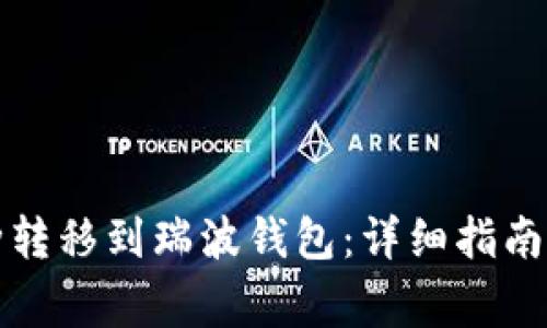 如何将其他币种转移到瑞波钱包：详细指南与常见问题解答