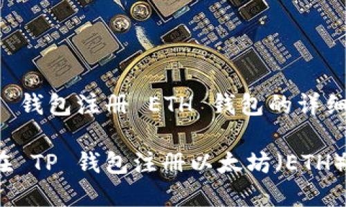 在 TP 钱包注册 ETH 钱包的详细指南

如何在 TP 钱包注册以太坊（ETH）钱包？
