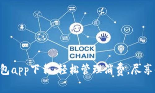 美图e钱包app下载：轻松管理消费，尽享便捷生活