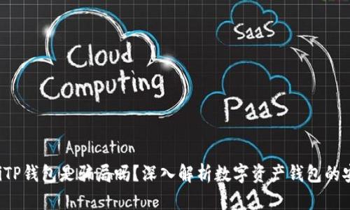 phiotiTP钱包是骗局吗？深入解析数字资产钱包的安全性