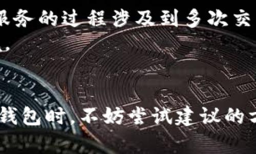   TP钱包如何隐藏小额交易？完整指南与实用技巧 / 
 guanjianci TP钱包, 隐藏小额交易, 加密货币, 交易隐私, 钱包安全 /guanjianci 

引言
在加密货币的世界里，交易的隐私性和安全性始终是用户关注的重点之一。对于使用TP钱包的用户来说，有时候出于个人隐私或管理成本的考虑，可能需要隐藏一些小额交易。在这篇文章中，我们将探讨TP钱包的操作方法、背景知识以及隐私性的重要性。同时，我们也会回答一些可能与隐藏小额交易相关的常见问题，以便帮助用户更好地管理他们的数字资产。

TP钱包概述
TP钱包是一种流行的数字货币钱包，它为用户提供方便的存储、管理和交易加密货币的功能。不论是比特币、以太坊还是其他类型的数字资产，TP钱包都可以轻松支持。而在使用TP钱包的过程中，隐私问题始终是人们关注的焦点之一。
虽然区块链技术本质上是公开透明的，但用户可以采取措施来保护自己的交易记录不被外界追踪。这就涉及到如何在TP钱包中隐藏小额交易的问题，这通常是为了防止不必要的关注或保持财务的私密性。

为何需要隐藏小额交易？
许多人在使用加密货币时，会进行频繁的小额交易。这些交易可能是用于日常消费、支付小额服务费，或是进行小范围的投资。然而，记录每一笔交易都将在区块链瀑布中公开，可能会导致用户的财务状况或交易行为被外界监控。
因此，隐藏小额交易能够帮助用户更好地保护个人隐私，避免外部的干扰和分析。此外，隐藏交易还可以有效减少用户的交易记录，便于管理，也可以防止被攻击者通过交易信息推断出用户的资产规模。

TP钱包中隐藏小额交易的方法
在TP钱包中隐藏小额交易的方法相对简单，但仍需遵循一定的步骤。首先，用户需要了解并掌握TP钱包的基本设置。以下是一些基本的步骤：
h41. 设置交易标签/h4
TP钱包允许用户为每笔交易设置标签。利用这些标签，用户可以将小额交易与其他交易进行区分，从而轻松进行管理。例如，可以设定“日常消费”、“小额交易”这样的标签，方便以后查找时不被干扰。
h42. 使用多地址管理/h4
在TP钱包中，用户可以创建多个接收地址。通过将小额交易的资金转移至不同的地址，用户可以减少小额交易的可见性。每次交易使用不同的地址进行转账，也让自己的交易行为更加分散。
h43. 交易时间和金额/h4
选择在非高峰时段进行小额交易，可能会减少交易被外界追踪的概率。同时，选择随机金额进行交易，而不是固定数额，也能够减少可判断性，进一步增加隐私性。
h44. 考虑使用混币服务/h4
混币服务能有效地隐藏交易记录，通过将用户的资金与其他用户资金混合，使得每一笔交易都变得模糊不清。TP钱包支持一些混币服务，用户可以在需要时选择合适的工具来增强隐私保护。

如何提升TP钱包的安全性和隐私保护
除了隐藏小额交易外，TP钱包用户还需要关注整体的安全性和隐私保护。以下是一些增强安全性的措施：
h41. 定期更新钱包软件/h4
安全漏洞是黑客攻击的载体。因此，定期更新TP钱包的版本，以确保使用的是最新的功能和安全补丁，可以有效降低安全风险。
h42. 使用高强度的密码和双因素身份验证/h4
选择高强度的密码并开启双因素身份验证，是对钱包安全性最基本的保护措施。这将大大降低账户被盗的概率，保护用户的资产安全。
h43. 保持私钥的私密性/h4
私钥是用户获取和管理加密资产的钥匙。务必确保其私密性，绝不要分享给任何人，并务必进行安全备份，以免丢失。
h44. 谨防网络钓鱼和诈骗/h4
在与TP钱包进行交互时，用户应当保持警惕，警惕以假冒TP钱包的方式进行诈骗的行为。务必在官网下载或使用官方链接，确保使用的是正品软件。

相关问题解答
h4问题一：TP钱包如何备份和恢复？/h4
备份和恢复TP钱包的过程相对直接，但用户需要遵循一系列步骤来确保其顺利进行。首先，用户应当确保在TP钱包的设置中找到备份选项。通常，在钱包设置中可以找到“备份钱包”这一选项。用户点击后会出现一组助记词，这组助记词是恢复钱包的关键，务必妥善保管。
在备份的过程中，可选择将助记词写在纸上，存放在安全地方，或保存在加密的数字文件中。确保备份文件的安全性，以免遭到数据丢失或盗窃。在需要恢复钱包时，用户只需重新下载TP钱包应用，选择“恢复钱包”，然后输入助记词即可顺利恢复。

h4问题二：TP钱包支持哪些主流数字资产？/h4
TP钱包对主流数字资产的支持非常广泛，包括比特币（BTC）、以太坊（ETH）、Ripple（XRP）、莱特币（LTC）等。对于加密爱好者来说，TP钱包的多币种支持让其成为一个理想的选择。此外，TP钱包还支持多种ERC20代币，用户可以更加灵活地管理他们的资产组合。
随着加密货币市场的发展，TP钱包也在持续更新其支持的资产类型，以满足不同用户的需求。因此，用户在使用前，可以查阅TP钱包的官方网站，以了解最新的支持资产列表。

h4问题三：如何确保TP钱包的便捷性和安全性？/h4
确保TP钱包的便捷性与安全性，用户可以采取一些最佳实战经验。首先，在日常使用中，用户应当使用设备的安全保护措施，例如设备密码、指纹识别等，以增强整体安全性。其次，用户可以定期审查交易记录，并对不明来源的交易进行删除或标记。
除了设备安全外，用户也可以针对TP钱包进行设置，尤其是涉及到代币和资产的管理，以确保日常操作的流畅性和安全性。例如，设定固定金额的转账阈值，防止不小心的错误触发大额交易，并设置通知功能，以在发生交易时立即获知。

h4问题四：TP钱包和其他数字货币钱包有何不同？/h4
TP钱包相较于其他数字货币钱包，拥有自己独特的优势与功能。首先，TP钱包的用户界面设计十分友好，方便新手用户的上手。此外，它还拥有较高的安全性，通过了多层审核机制，确保用户的资金安全。
其次，TP钱包在资产类别的支持上，提供了较为丰富的选择，使用户能够在多个币种之间高效地交易和管理。而一些其他钱包在资产支持上可能有限，用户选择受到了制约。用户在尝试不同数字货币钱包时，需依据自己的需求，选择适合的产品。

h4问题五：混币服务会影响交易速度吗？/h4
混币服务确实可能对交易速度有所影响。通常，混币服务需要在一个相对较长的时间范围内进行操作，以确保资金被混合，这意味着交易确认时间较长。此外，由于混币服务的过程涉及到多次交易，因此用户在使用这个服务时需耐心等待交易完成。
不过，对于重视隐私的用户来说，这种时间上的等待是值得的，因为混币服务能够有效提高交易的匿名性。不仅能够保护用户的隐私，还有助于建立更加安全的交易环境。

结语
通过上述内容，我们深入探讨了在TP钱包中如何隐藏小额交易的各种方法及其背后的原因。同时，确保钱包的安全性与隐私保护是每个用户应当重视的问题。在使用TP钱包时，不妨尝试建议的方法来提升您的交易隐私和安全性。希望本文能够帮助到正在探索和使用TP钱包的用户，让您在加密货币的世界中，更加自信、从容。