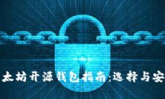最全的以太坊开源钱包指南：选择与安全性分析