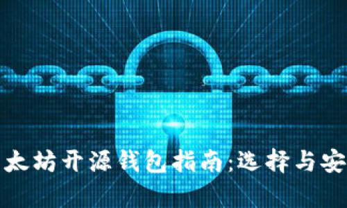 最全的以太坊开源钱包指南：选择与安全性分析