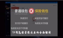 TP钱包能否退出来的全面解