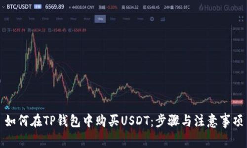 如何在TP钱包中购买USDT：步骤与注意事项