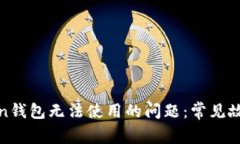 如何解决Token钱包无法使用