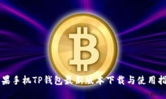 苹果手机TP钱包最新版本下