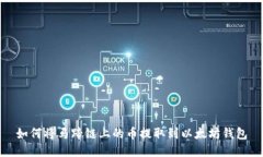 如何将马蹄链上的币提取