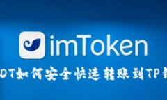 币安USDT如何安全快速转账