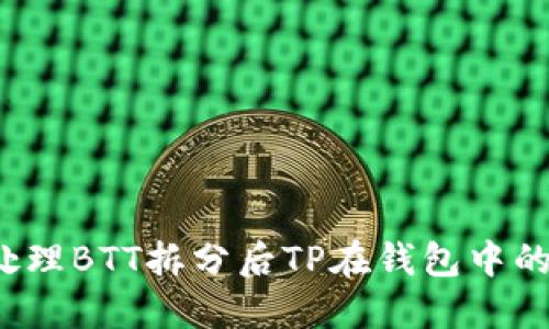 如何处理BTT拆分后TP在钱包中的代币？
