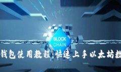 以太坊官方钱包使用教程：快速上手以太坊数字