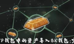 如何将TP钱包中的资产导入