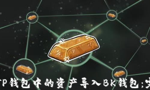 
如何将TP钱包中的资产导入BK钱包：完整指南