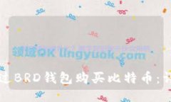 如何通过BRD钱包购买比特币：详细指南