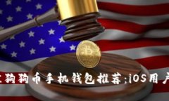 2023年最佳狗狗币手机钱包推荐：iOS用户的终极选