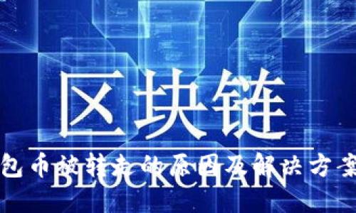 TP钱包币被转走的原因及解决方案详解