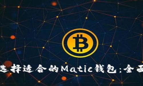 如何选择适合的Matic钱包：全面指南