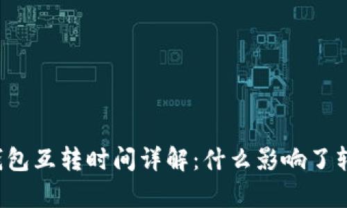 以太坊钱包互转时间详解：什么影响了转账速率？