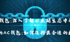 以太坊的AC钱包：深入了解以太坊生态中的钱包选