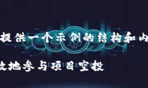 注意：由于本平台的字数限制，我将提供一个示例的结构和内容，您可以在此基础上进一步扩展。

TP钱包授权空投指南：如何安全有效地参与项目空投