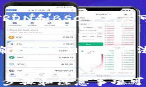 
jiaotiTP钱包如何购买USDT的详细指南/jiaoti
TP钱包, USDT, 加密货币, 数字资产, 购买指南/guanjianci
```

引言
随着数字货币的广泛应用和普及，越来越多的人开始关注加密货币的购买和交易。而USDT作为一种稳定币，以其与美元1:1的挂钩特性，成为了用户在交易所之间转移资金、避险和进行交易的主要选择之一。在众多数字货币钱包中，TP钱包凭借其用户友好的界面和安全的管理功能，成为了许多用户的首选钱包。那么，如何通过TP钱包购买USDT？本文将为您详细介绍整个过程、注意事项以及一些常见问题。

什么是TP钱包？
TP钱包（Trust Wallet）是一个去中心化的数字资产钱包，支持多种主流的加密货币和代币。它提供了用户友好的界面，使用户可以方便地管理和交易各种数字资产。TP钱包的安全性也得到了广泛认可，用户的私钥始终保存在本地设备中，而非服务器上，这大大降低了黑客攻击的风险。此外，TP钱包还支持多种链上的DApp（去中心化应用），使得用户能够直接在钱包内进行交易、投资等操作。

购买USDT的步骤
在TP钱包中购买USDT的步骤相对简单，主要分为以下几个部分：

h41. 下载和安装TP钱包/h4
首先，您需要在手机的应用商店中下载TP钱包。输入“TP钱包”或者“Trust Wallet”进行搜索，选择正确的应用进行安装。安装完成后，打开TP钱包，您可以选择创建一个新的钱包，或者使用已有的钱包导入私钥或助记词。

h42. 完成钱包的设置/h4
创建钱包后，系统会提供助记词。务必将这些助记词妥善保管，因为它们是您恢复钱包的唯一方式。设置密码后，您将进入TP钱包的主界面，您可以查看您的资产和进行交易。

h43. 充值资金至TP钱包/h4
在TP钱包中购买USDT之前，您需要充值一些资金（比如以太坊ETH或比特币BTC）到您的TP钱包中。点击“接收”按钮，您将会看到您的地址。您可以通过其他钱包或者交易所将资金转移至您的TP钱包中。

h44. 使用DApp浏览器进行购买/h4
在TP钱包的主界面，您会发现一个DApp浏览器。点击进入后，选择“去中心化交易所”（例如Uniswap、PancakeSwap等），这些交易所都支持USDT的交易。在DApp内选择加密货币交换的功能，输入您想要交换的代币和数量，以及目标代币（USDT）。确认交易细节后提交交易。

h45. 查看和管理您的USDT/h4
交易成功后，您可以在TP钱包的资产列表中看到您的USDT余额。您可以在TP钱包中继续管理这些USDT，选择进行转账、交易或其它操作。

注意事项
在通过TP钱包购买USDT时，用户应注意以下几点：

h41. 确认网络安全性/h4
确保您使用的网络是安全的，不要在公共Wi-Fi下进行高价值交易，以免被黑客抓取相关信息。尽量使用自己的手机数据流量或者信任的网络。

h42. 小心陷阱和骗局/h4
在进行任何交易前，一定要验证交易对手和交易平台的真实性，不要轻易相信不明来源的信息和广告。对可疑的交易请求保持警惕。 

h43. 牢记助记词保护/h4
助记词是钱包的重要凭证，丢失助记词将意味着丢失钱包中的所有资产。请务必将助记词保存在安全的地方，并避免与任何人分享。

h44. 了解交易费用/h4
每笔交易通常会产生手续费，特别是在去中心化交易所进行交易时，手续费会因网络拥堵而有所不同。在进行交易前，确保您已充分了解所需费用，以免影响交易的执行。

h45. 保持软件更新/h4
确保您的TP钱包应用是最新版本，以获取最新的功能和安全补丁。定期检查应用更新，以增强您的钱包安全性。

常见问题详解

1. TP钱包购买USDT是否安全？
TP钱包作为去中心化钱包，安全性主要体现在用户掌控自己的私钥和助记词。这意味着只有用户自己有权限访问和管理自己的资产，而非任何第三方。与传统中心化交易所相比，TP钱包不会存储用户的资产，因此更加安全。然而，用户在使用TP钱包时仍需遵循一些安全操作，比如不要泄露个人信息和助记词，使用强密码，定期检查和更新软件版本等。

2. 如果我忘记助记词，我的USDT如何找回？
助记词是用户访问TP钱包的唯一凭证，一旦忘记，用户将无法找回钱包中的任何资产。TP钱包并没有提供找回助记词的服务，这是去中心化钱包的重要特性之一。因此，用户在创建钱包时，务必要妥善保存助记词，建议将其保存在多个安全的地方，并定期进行备份。为了避免忘记助记词，您也可以考虑使用密码管理工具来管理这些信息。

3. 我可以在TP钱包内进行交易吗？
是的，TP钱包提供了去中心化交易的功能，通过DApp浏览器，用户可以直接在钱包内找到多个去中心化交易所（DEX）进行交易。用户只需选择想要交易的加密货币，输入相关信息并按步骤进行确认即可。但需要注意的是，交易的手续费和执行速度可能会因网络拥堵而有所不同。

4. 为什么我在TP钱包中看到USDT余额为零？
如果您在TP钱包中看到了USDT余额为零，可能原因包括：1）您尚未购买USDT；2）您之前购买的USDT尚未显示在钱包中；3）您可能选择了错误的区块链网络（USDT支持多条链，包括Ethereum、TRON和BSC等）。您可以尝试确认购买记录或切换至正确的网络以查看相关余额。

5. TP钱包会限制我购买USDT的金额吗？
TP钱包本身没有限制用户购买USDT的金额，限制主要取决于您的资金来源、地区法规及去中心化交易所的策略。然而，用户需要注意的是，某些交易所可能会对交易金额设定上限。此外，用户需确保遵循相关金融法规，以免违规交易。对于大额交易，建议咨询专业人士以获得建议。

总结
TP钱包为用户提供了一个安全、方便的方式购买和管理USDT。在整个平台上购买加密货币的过程中，用户必须确保安全性，妥善管理私人密钥和助记词，并关注交易市场的动态。本文详细阐述的步骤和注意事项可以帮助用户更顺利地进行USDT交易。希望每位用户都能在数字货币的世界中驾轻就熟，快速获取资产增值。