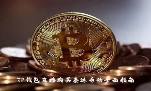 TP钱包直接购买泰达币的全面指南
