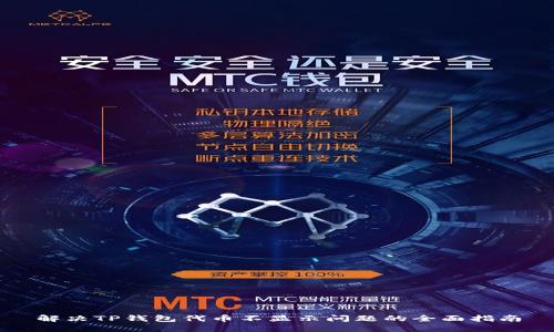 解决TP钱包代币不显示问题的全面指南