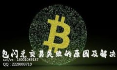 TP钱包闪兑交易失败的原因