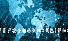 如何将交易所的数字资产安全转移到TRX钱包？详