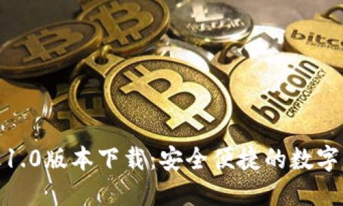: TP钱包官网1.0版本下载：安全便捷的数字货币钱包选择