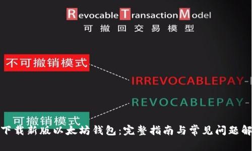 : 下载新版以太坊钱包：完整指南与常见问题解答