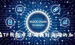 如何在TP钱包中准确找到正