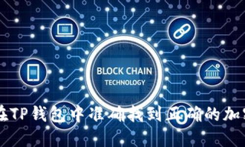 如何在TP钱包中准确找到正确的加密货币