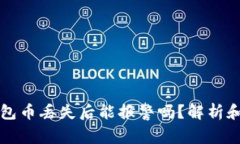 以太坊钱包币丢失后能报警吗？解析和解决方案