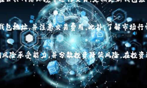 中本聪币怎么绑定TP钱包

中本聪币, TP钱包, 加密货币, 钱包绑定, 数字资产/guanjianci

一、中本聪币简介
中本聪币（Satoshi Coin）是一种基于区块链技术的加密货币，它以比特币的创造者中本聪命名。中本聪币的设计理念是为了实现安全、去中心化和匿名的数字资产交易。尽管中本聪币的市场认可度和应用场景还在不断发展，但它在加密货币的生态系统中已经产生了显著的影响。

二、TP钱包概述
TP钱包（TokenPocket Wallet）是一款广泛使用的多链钱包，支持多种加密资产的管理和交易。用户可以通过TP钱包安全地存储、交易和管理自己的数字资产。此外，TP钱包还支持DApp的使用，便于用户体验区块链应用。

三、中本聪币与TP钱包的结合
绑定中本聪币到TP钱包不仅可以方便用户管理自己的数字资产，还可以利用TP钱包的强大功能进行更为复杂的交易，例如参与去中心化金融（DeFi）项目、交换、借贷等。这种结合可以使用户在管理资产时更加高效和安全。

四、中本聪币绑定TP钱包的步骤
1. **下载TP钱包**：首先，用户需要在官方应用商店（如Apple Store或Google Play）或TP钱包的官方网站上下载并安装TP钱包应用。

2. **创建或导入钱包**：打开TP钱包后，用户需要创建一个新钱包或导入已有钱包。如果是新用户，按照提示设置密码并备份助记词；如果是老用户，输入助记词导入钱包。

3. **添加中本聪币**：在TP钱包首页，用户可以看到一个“资产”或“币种”选项，点击后选择“添加币种”。在搜索框中输入“中本聪币”或相关的合约地址，以便将其中本聪币添加到自己的资产列表中。

4. **绑定中本聪币**：一旦中本聪币被添加到资产列表，用户在TP钱包中可以通过“资产管理”或其他相关选项来进行绑定。在设置绑定后，用户需要输入相应的认证信息，以确保安全。

5. **确认绑定**：完成上述步骤后，用户需要确认绑定设置。在TP钱包中查看资产列表，可以看到中本聪币已经成功绑定并可以开始交易了。

五、中本聪币与TP钱包的优势
1. **安全性**：TP钱包以安全著称，用户可以对自己的资产进行多重保护，减少黑客攻击的风险。

2. **便捷性**：使用TP钱包管理中本聪币，可以随时随地随时交易，无需复杂的操作。

3. **多功能性**：TP钱包不仅支持资产管理，同时还支撑多种去中心化应用，用户可以轻松地参与DeFi交易。

4. **社区支持**：TP钱包有着强大的用户社区，用户在使用过程中可以获得更多的信息和帮助。

5. **费用透明**：在TP钱包交易中，用户可以清晰地看到每笔交易的费用，避免了隐藏成本的问题。

六、可能相关问题

问题1：中本聪币的市场前景如何？
中本聪币的市场前景受多种因素影响。首先，加密货币市场的波动性使得各种币种的价格都可能大幅上涨或下跌。市场对中本聪币的认可程度直接影响其价值。如有更多应用场景与用户基础，将推动中本聪币的需求。此外，技术的不断进步，尤其是在区块链技术的应用上，都可能提升中本聪币的可用性和交易频率。

问题2：TP钱包相比其他钱包有哪些优势和劣势？
TP钱包的优势包括用户界面友好，支持多种链条和数字资产，同时还支持DApp的使用，使其在功能上非常强大。此外，TP钱包也注重用户安全，有多重安全机制。然而，劣势在于相较于某些专业钱包，TP钱包可能在某些细节上不够细致，如对某些特定功能的支持不如其他开发专一的钱包。同时，用户可能在初次使用时需要一些学习成本，以熟悉各项功能。

问题3：如何安全存储中本聪币？
安全存储中本聪币的方法包括选择一个可靠的数字钱包，如TP钱包、硬件钱包、或冷钱包。用户应确保备份助记词或私钥，并将其存放在安全的地方。避免在公共网络环境中进行交易，定期更新钱包应用以获取最新的安全补丁。

问题4：中本聪币如何交易？
中本聪币的交易方式多样，用户可以选择在去中心化交易所（DEX）进行交易，或在支持中本聪币的集中交易所上进行。交易过程中，用户需要提供相应的钱包地址，并注意交易费用。此外，了解市场行情、技术分析及交易策略也是成功交易的关键因素。

问题5：中本聪币的潜在风险有哪些？
中本聪币的潜在风险包括市场波动、项目发展的不确定性、监管政策的变化、以及可能的技术安全漏洞等。用户在参与中本聪币的投资前需做足功课，明确风险承受能力，并分散投资降低风险。在投资过程中，保持对市场动态的关注，也非常重要。

以上内容涵盖了中本聪币绑定TP钱包的详细信息，同时探讨了一些相关问题，帮助用户更好地理解中本聪币及其在TP钱包中的应用。