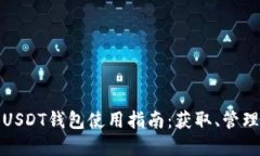 全方位解读USDT钱包使用指南：获取、管理与安全