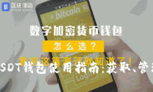 全方位解读USDT钱包使用指南：获取、管理与安全策略