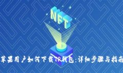 苹果用户如何下载TP钱包：