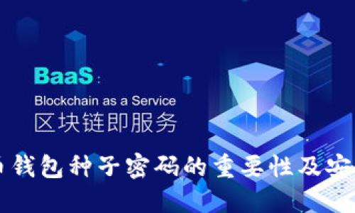 比特币钱包种子密码的重要性及安全指南