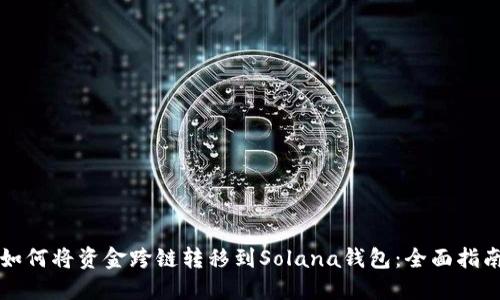 如何将资金跨链转移到Solana钱包：全面指南